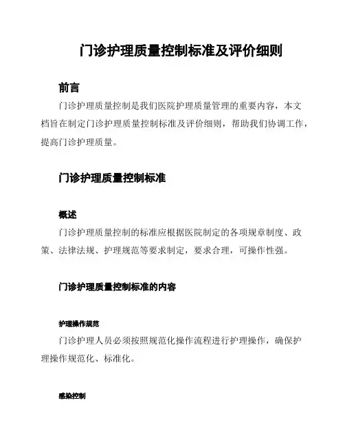 门诊护理质量控制标准及评价细则