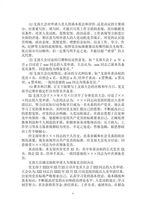 最新支部大会通过接收申请人为预备党员的决议范文3篇