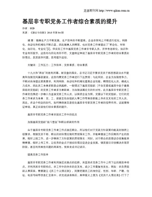 基层非专职党务工作者综合素质的提升