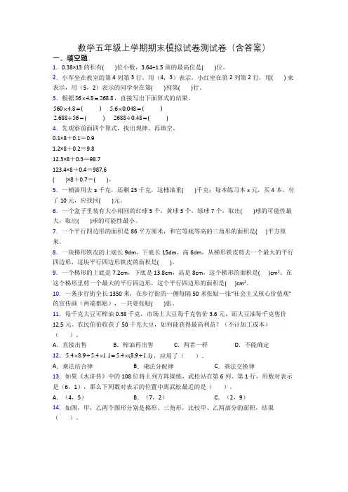 数学五年级上学期期末模拟试卷测试卷(含答案)