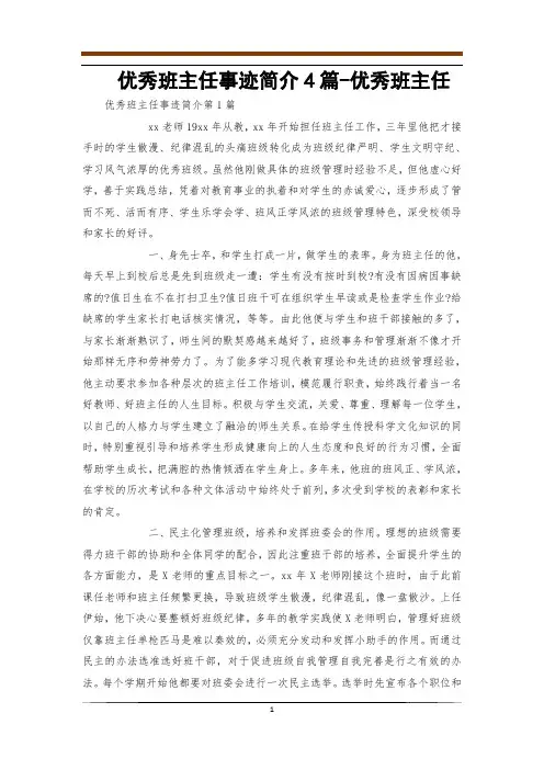 优秀班主任事迹简介4篇-优秀班主任