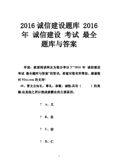2016诚信建设题库2016年诚信建设考试最全题库与答案