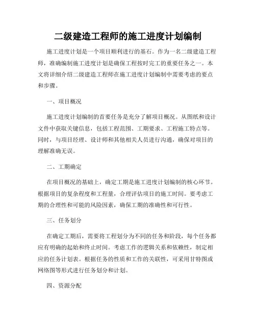 二级建造工程师的施工进度计划编制