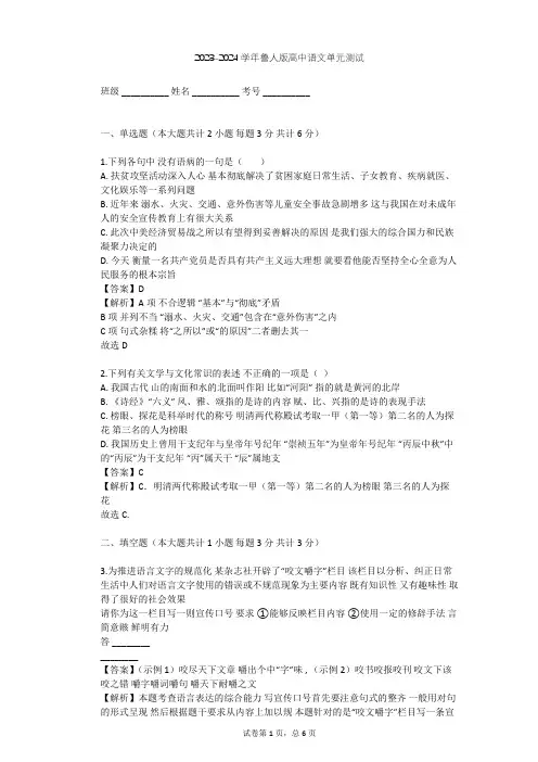 2023-2024学年高中语文鲁人版必修一第三单元单元测试(含答案解析)