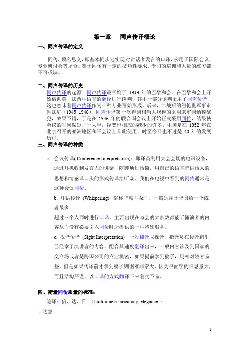 第一章 同声传译概论