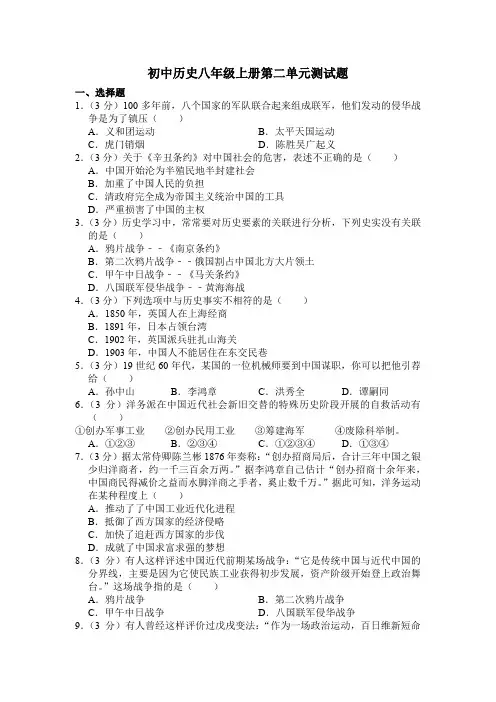 人教版八年级历史上册第二单元测试题
