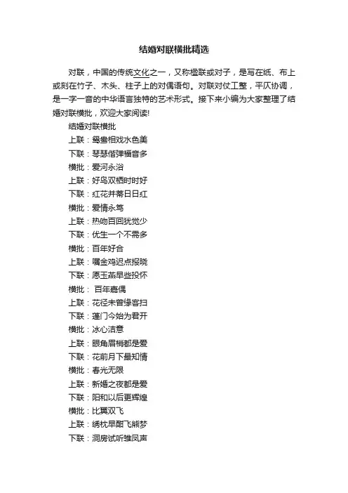 结婚对联横批精选