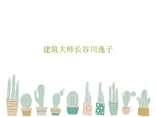 建筑大师长谷川逸子26页PPT
