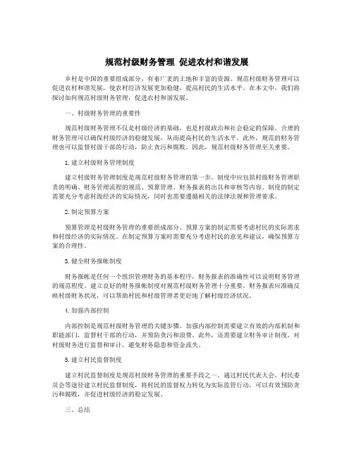 规范村级财务管理 促进农村和谐发展