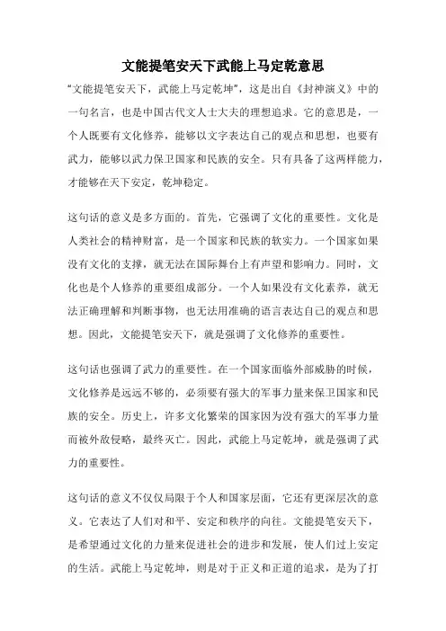 文能提笔安天下武能上马定乾意思