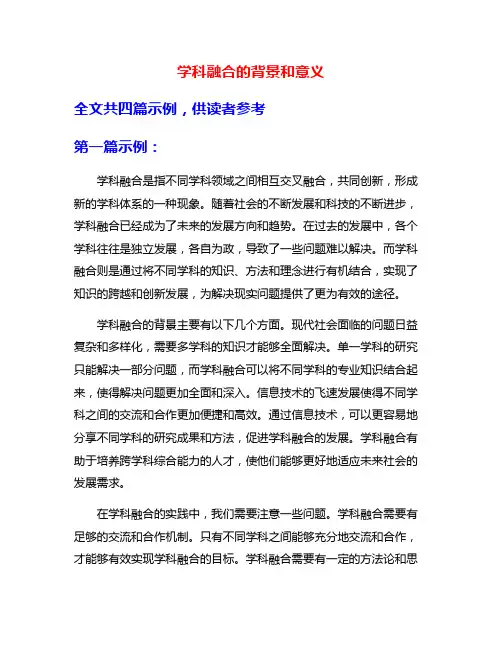 学科融合的背景和意义
