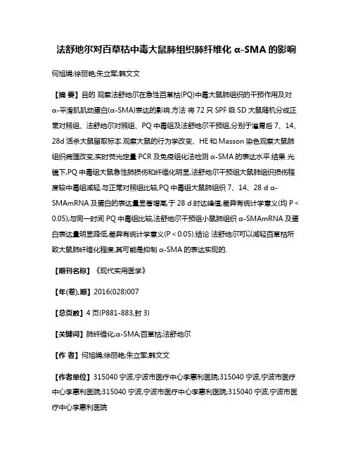 法舒地尔对百草枯中毒大鼠肺组织肺纤维化α-SMA的影响
