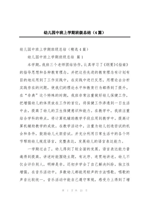 幼儿园中班上学期班级总结(4篇)