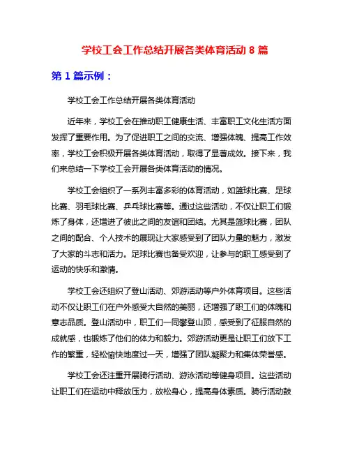 学校工会工作总结开展各类体育活动8篇