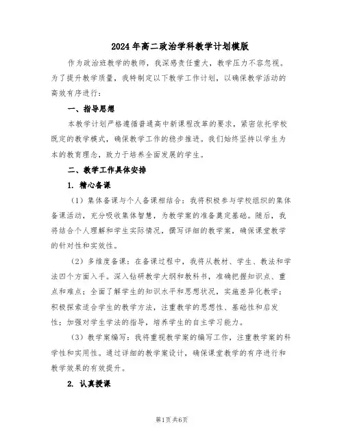 2024年高二政治学科教学计划模版（四篇）