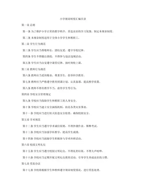 小学规章制度汇编目录