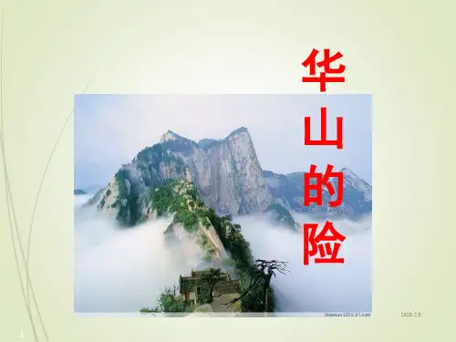 四年级语文下册精品课件-7华山的险
