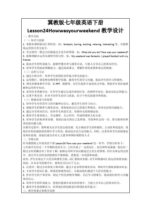 冀教版七年级英语下册Lesson24Howwasyourweekend教学设计
