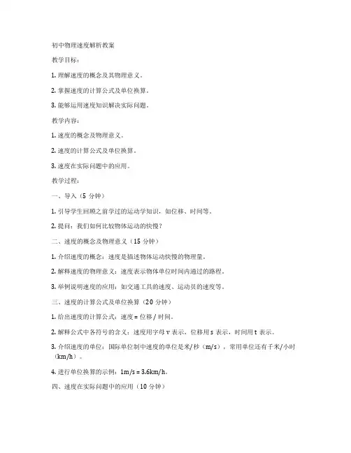 初中物理速度解析教案