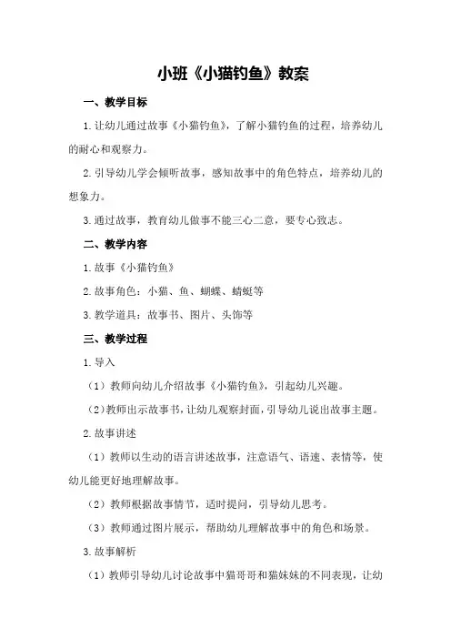 小班《小猫钓鱼》教案