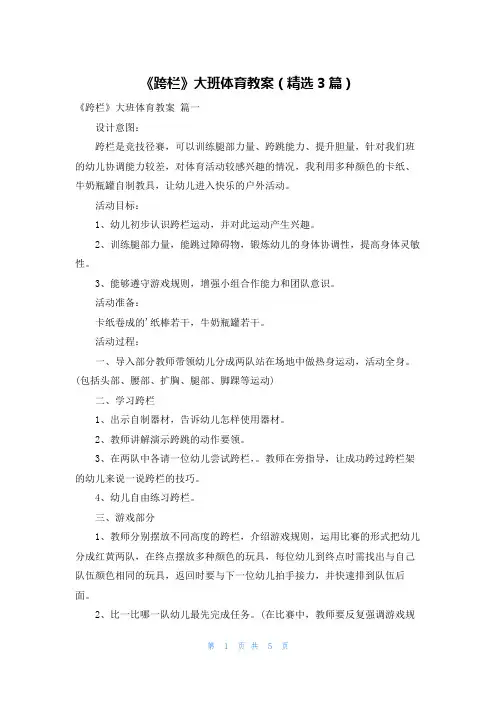 《跨栏》大班体育教案(精选3篇)