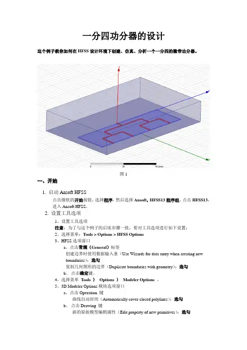 (完整word版)一分四功分器仿真案例