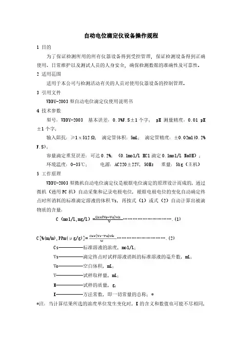 自动电位滴定仪设备操作规程