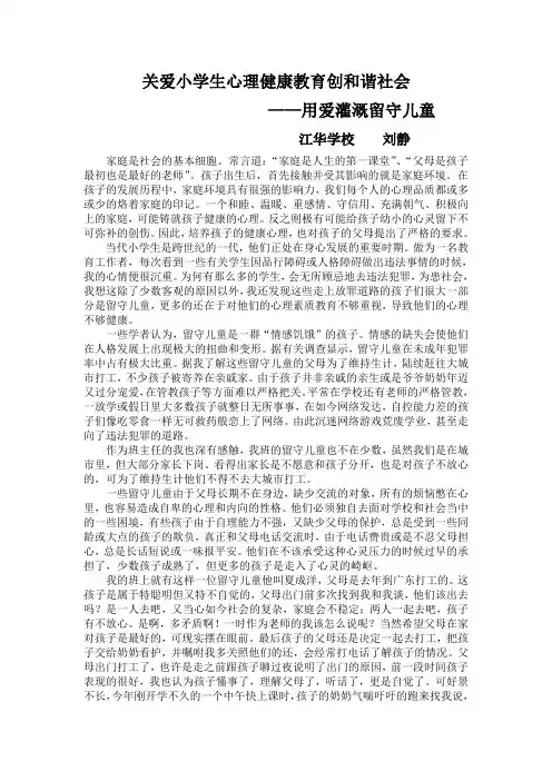 关爱小学生心理健康教育创和谐社会   案例