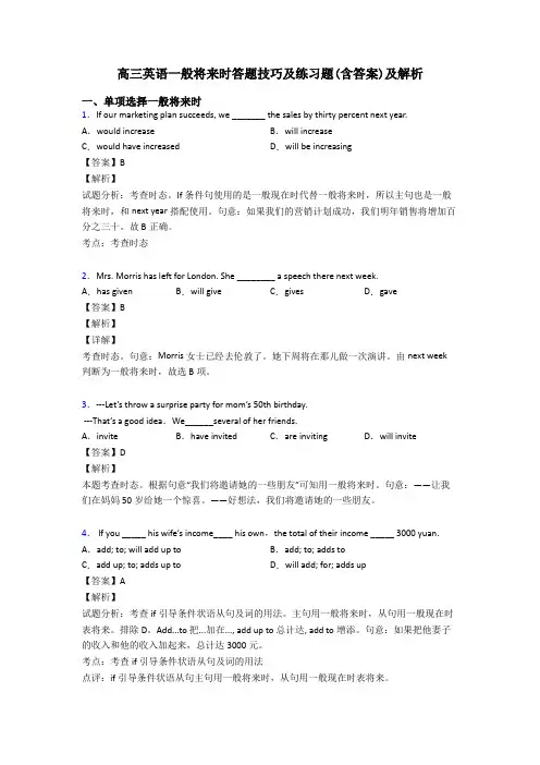 高三英语一般将来时答题技巧及练习题(含答案)及解析