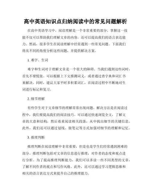 高中英语知识点归纳阅读中的常见问题解析