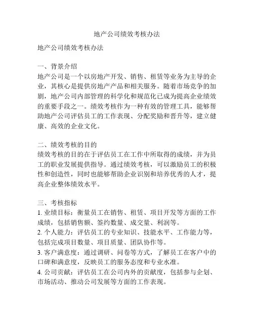 地产公司绩效考核办法