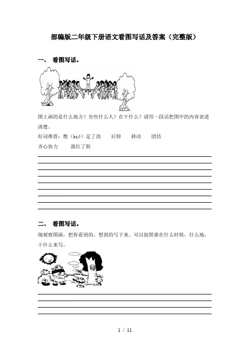 部编版二年级下册语文看图写话及答案(完整版)