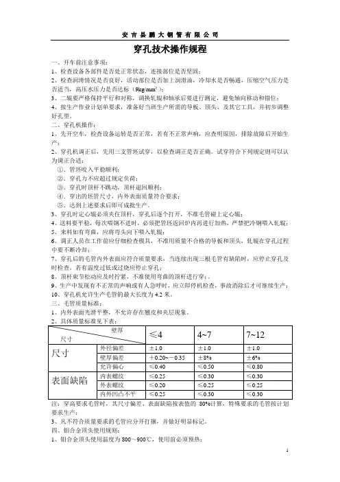 穿孔技术操作规程