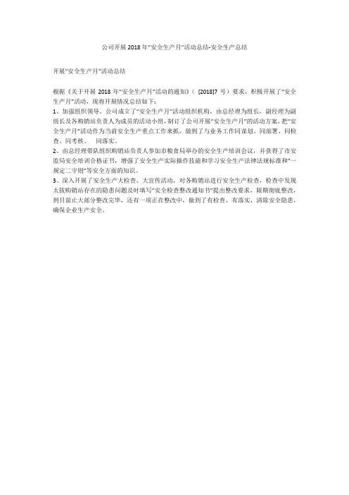 公司开展2018年“安全生产月”活动总结-安全生产总结_1