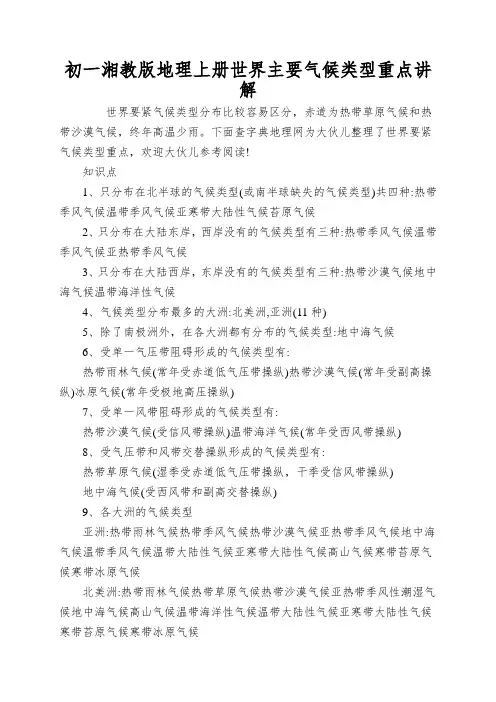 初一湘教版地理上册世界主要气候类型重点讲解