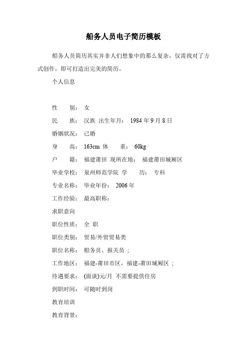 船务人员电子简历模板.doc