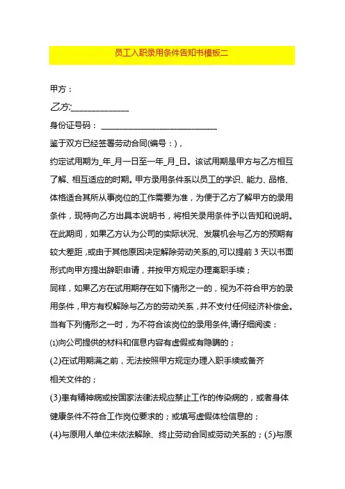 员工入职录用条件告知书模板二