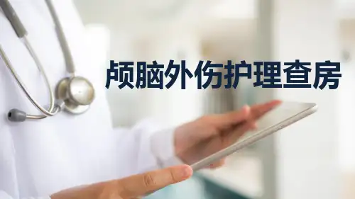 颅脑外伤护理查房