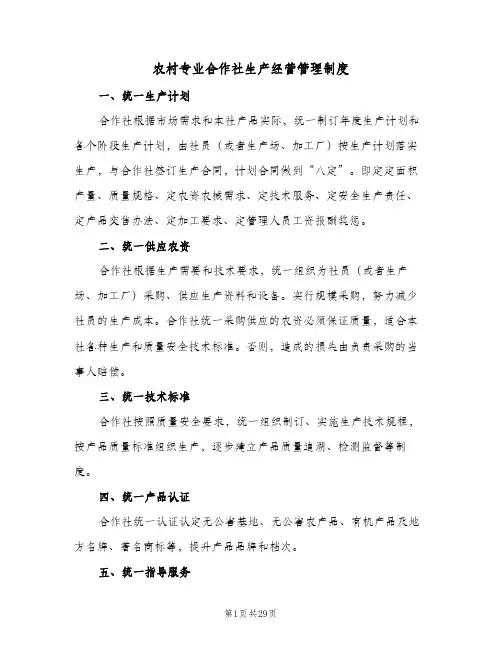 农村专业合作社生产经营管理制度（六篇）