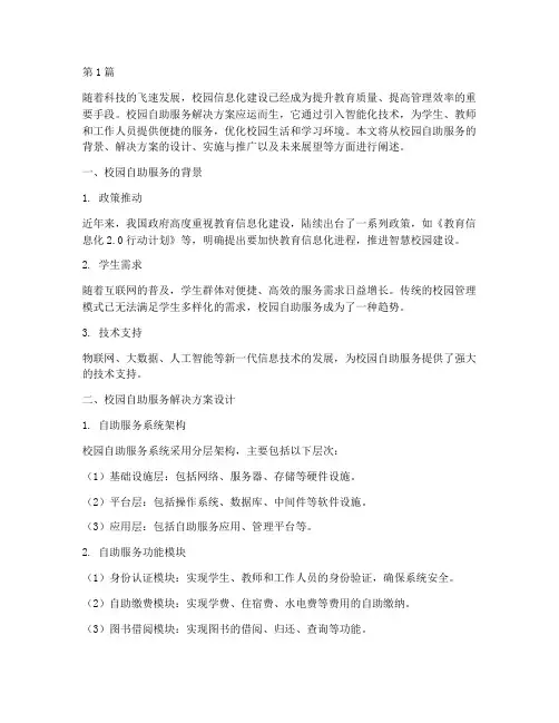 校园自助服务解决方案(3篇)