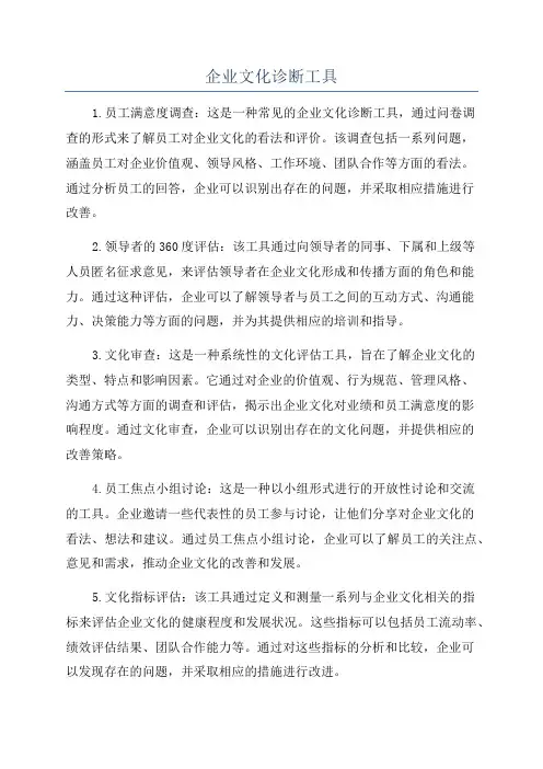 企业文化诊断工具