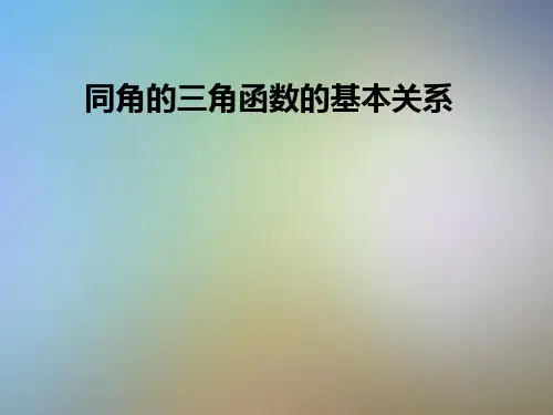 同角的三角函数的基本关系