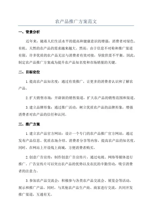 农产品推广方案范文