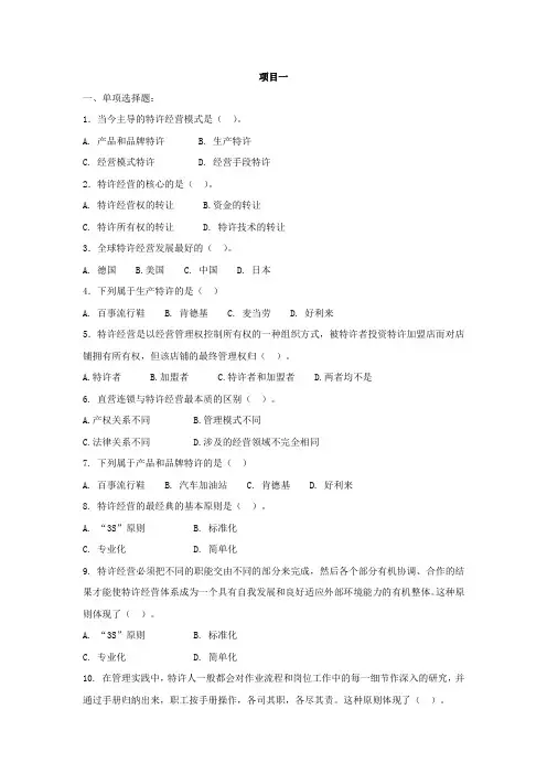特许经营实务习题库、参考答案