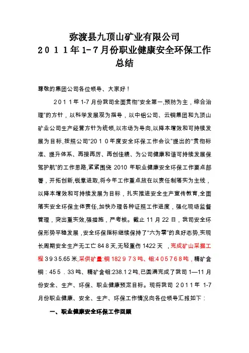 XXXX年1—7月安环健康工作总结