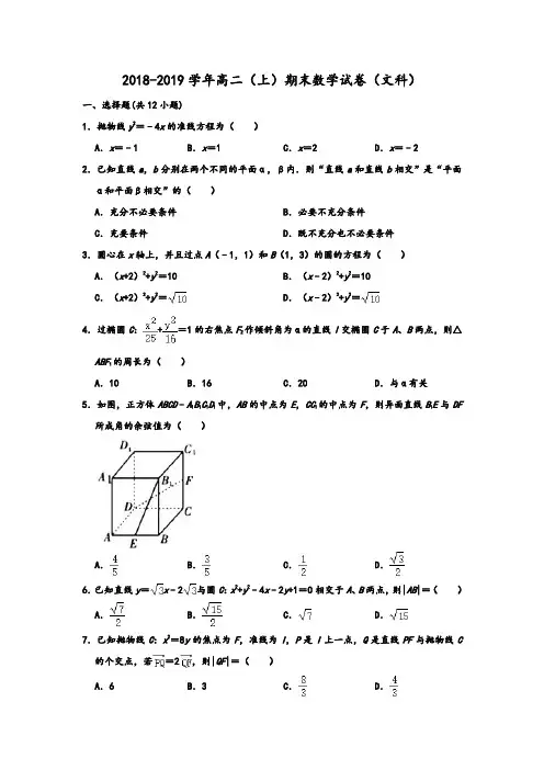 2018-2019学年人教A版四川省乐山市高二第一学期期末数学试卷(文科)(Word解析版)