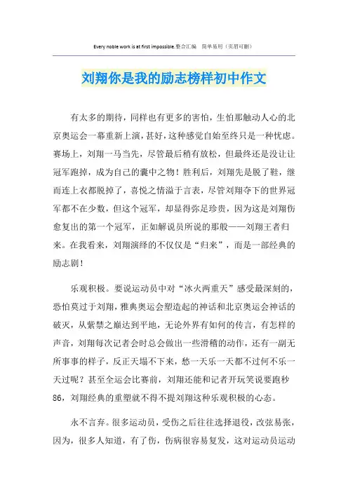 刘翔你是我的励志榜样初中作文