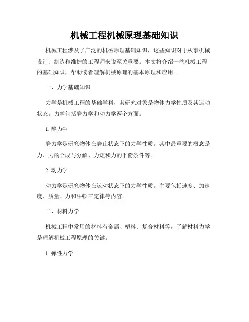 机械工程机械原理基础知识