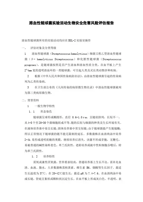 溶血性链球菌实验活动生物安全危害风险评估报告