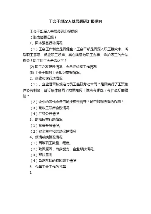 工会干部深入基层调研汇报提纲